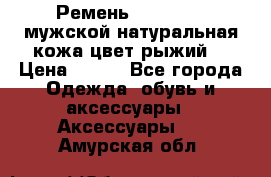 Ремень Millennium мужской натуральная кожа цвет рыжий  › Цена ­ 700 - Все города Одежда, обувь и аксессуары » Аксессуары   . Амурская обл.